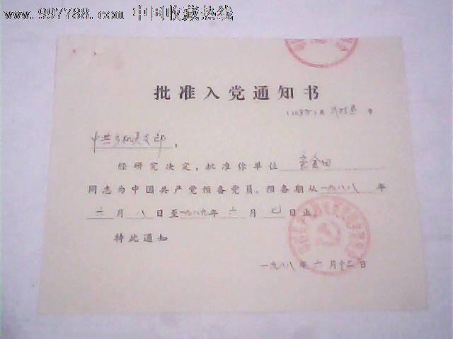 1988年批准入党通知书(淳安县童金田)