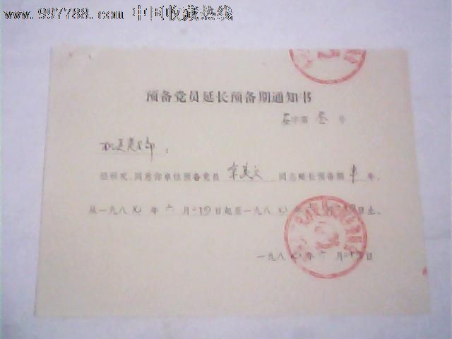 1987年预备党员延长预备期通知书(淳安县余美贞)