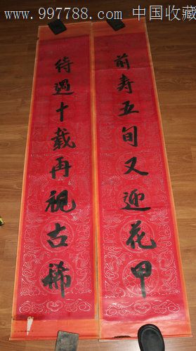 无款红联(前寿五旬又迎花甲)