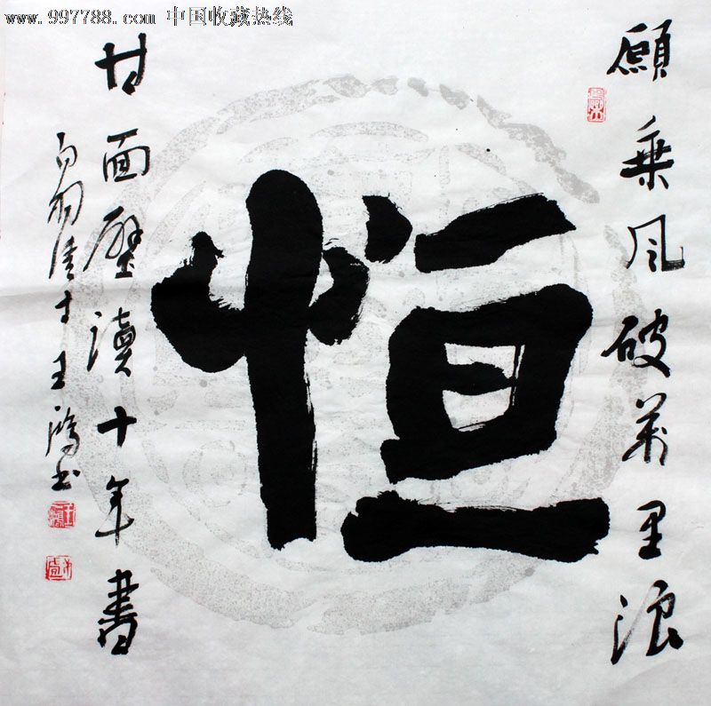 王一鸿书法,恒,三尺斗方,办公室字画,收藏送礼,22539