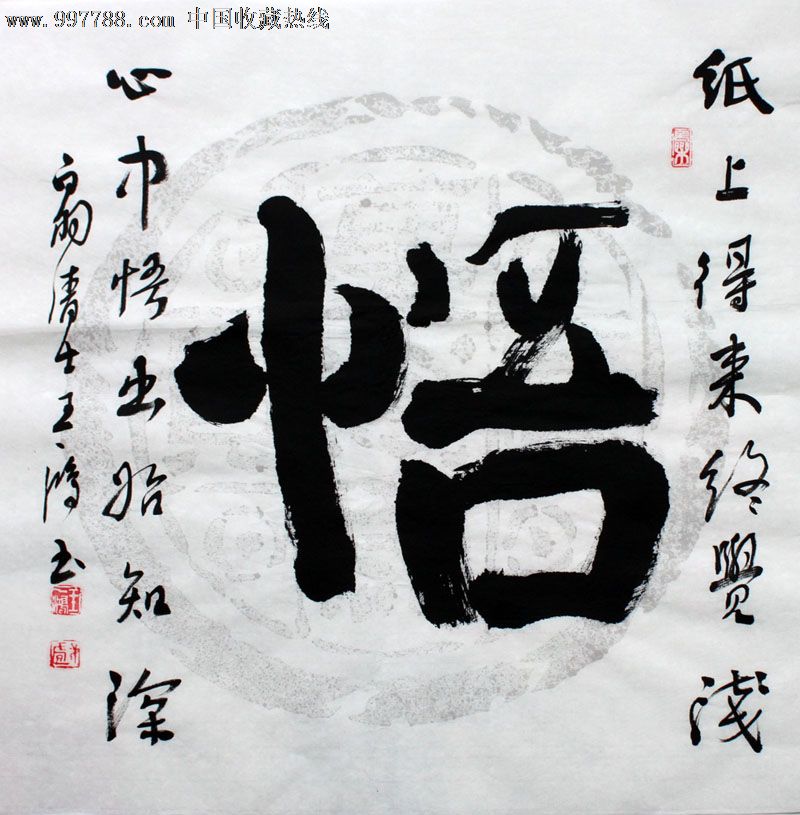 王一鸿书法,悟,三尺斗方,办公室字画,收藏送礼,22545