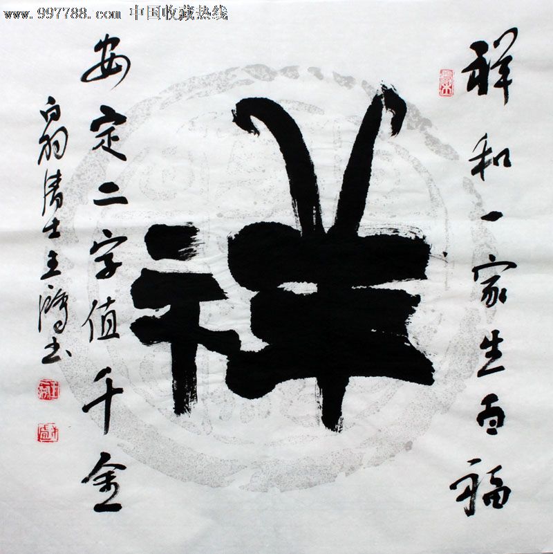 王一鸿书法,吉祥,三尺斗方,办公室字画,收藏送礼,22548
