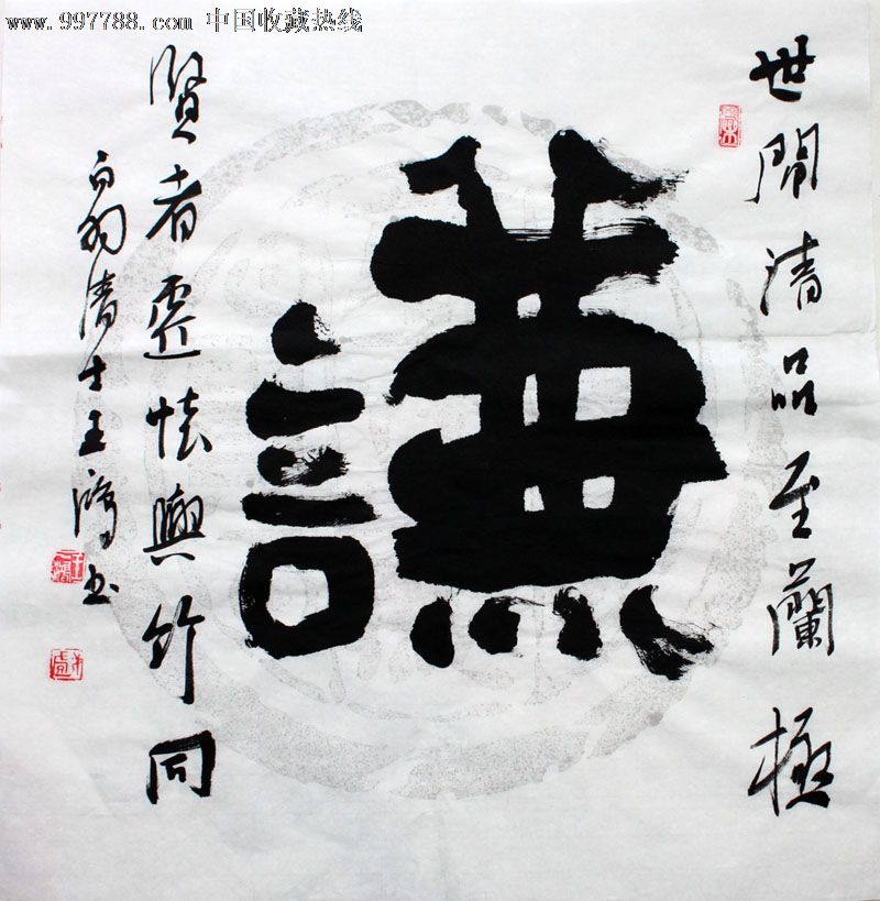 王一鸿书法,谦,三尺斗方,办公室字画,收藏送礼,22553