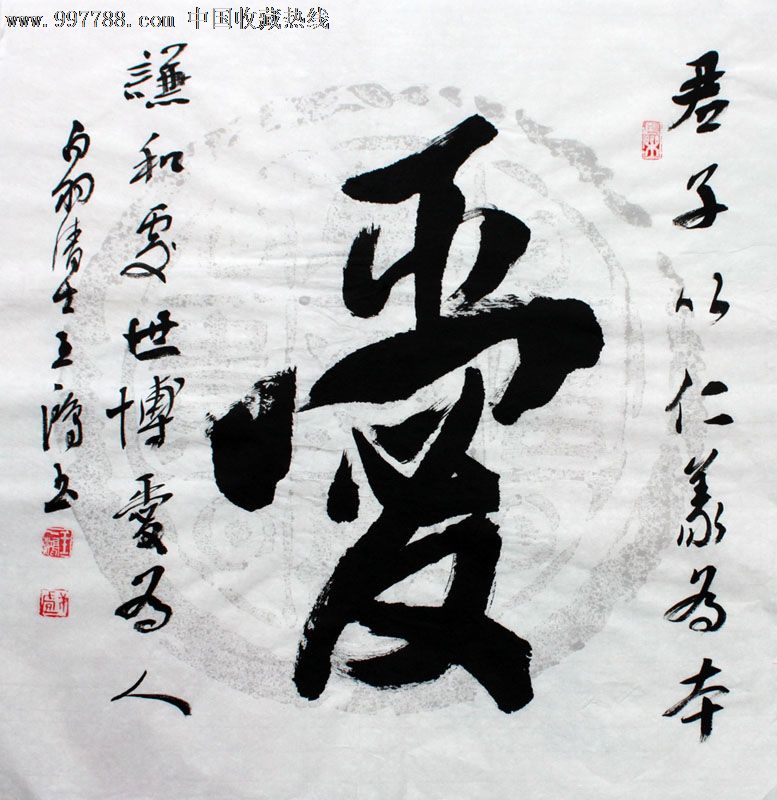 王一鸿书法,爱,三尺斗方,家居书房礼品收藏,书屋茶楼装饰,22583