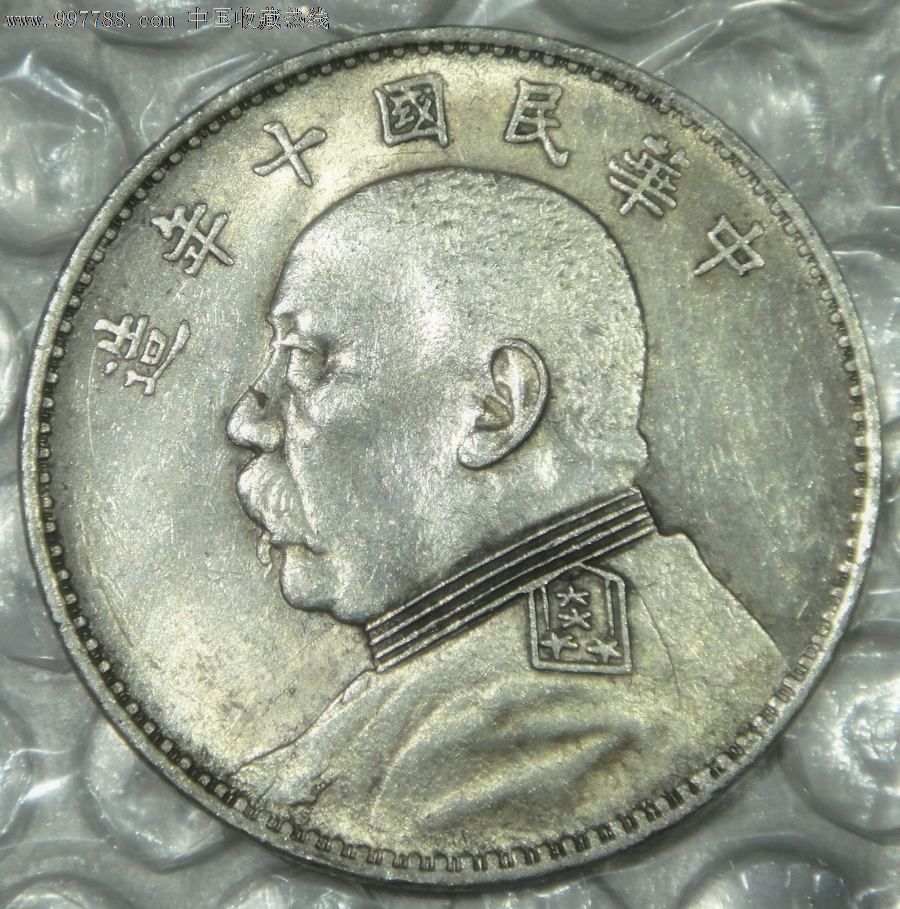 保真包老带光民国十年袁大头