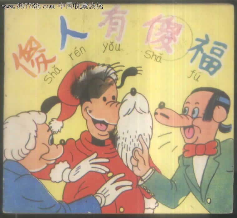 傻人有傻福