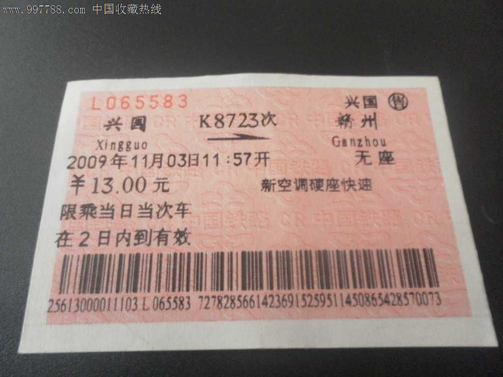 兴国----赣州k8723次-价格:3元-se13184248-火车票-零售-7788收藏
