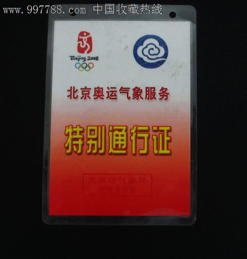 北京奥运会气象服务特别通行证