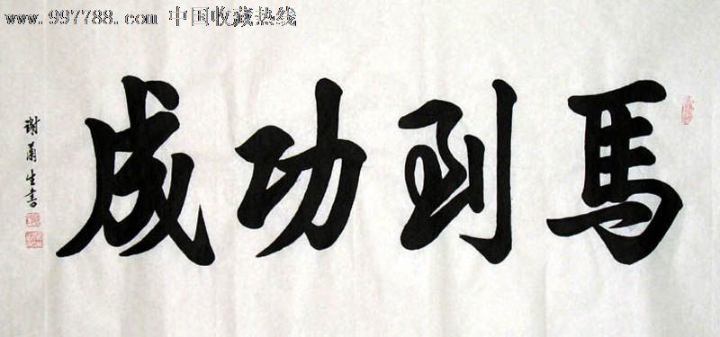 谢兰生书法,马到成功,四尺,家居书房礼品收藏,书屋茶楼装饰,21228*2