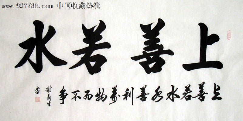 谢兰生书法上善若水四尺家居书房礼品收藏书屋茶楼装饰21248