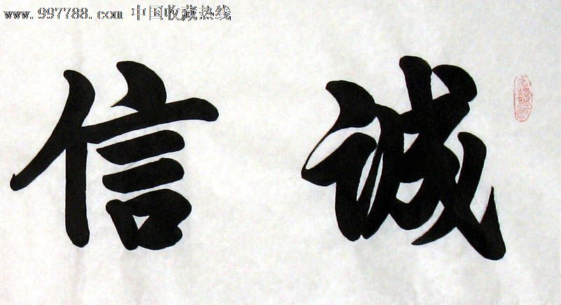 谢兰生书法,诚信为本,四尺对开,家居书房礼品收藏,书屋茶楼装饰,21282