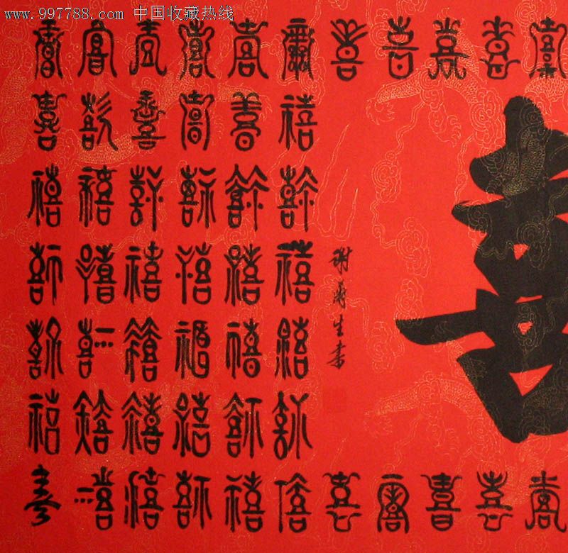 謝蘭生書法,紅百喜,四尺,喜慶禮品收藏,21694-書法