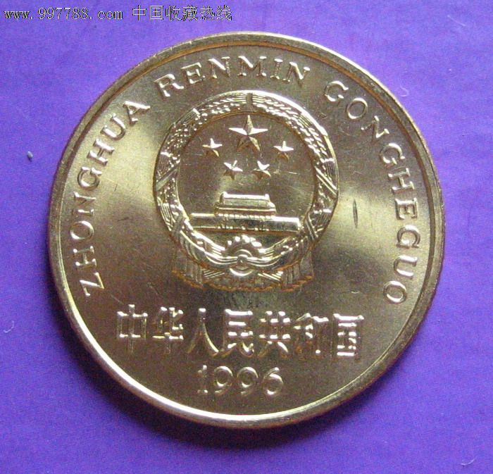 1996年未流通5角-人民币--se13190839-零售-7788收藏__中国收藏热线