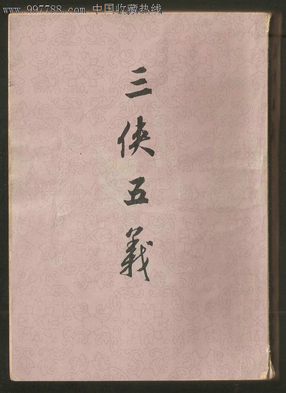 三侠五义【繁体竖排】