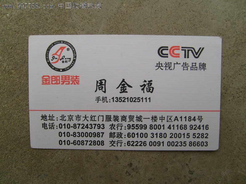 金朗男装名片(央视广告品牌)