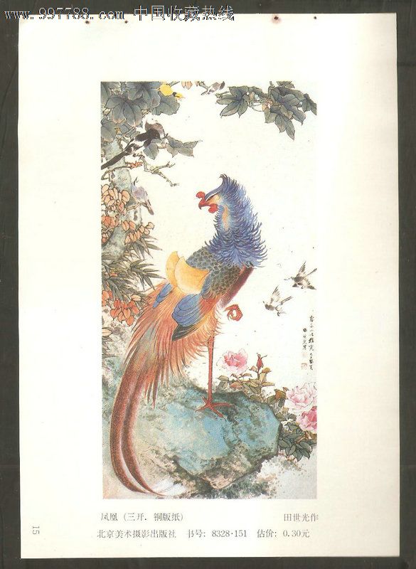 凤凰(田世光作)-se13193696-年画缩样散页-零售-7788收藏__收藏热线