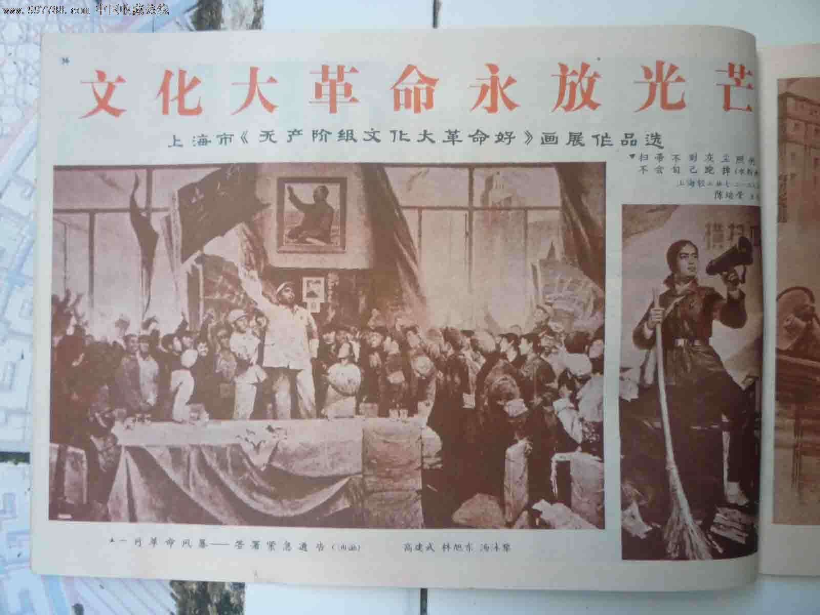 《无产阶级文化大革命永放光芒》组画《工农兵画报》第x期