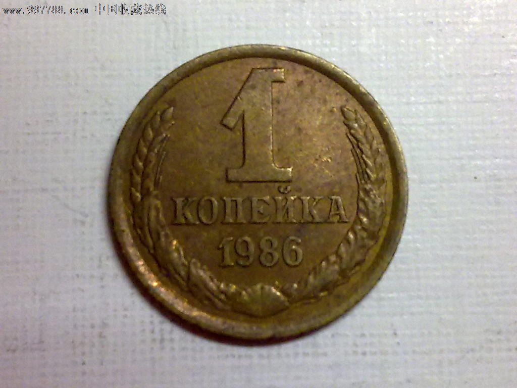 苏联1986年1戈比