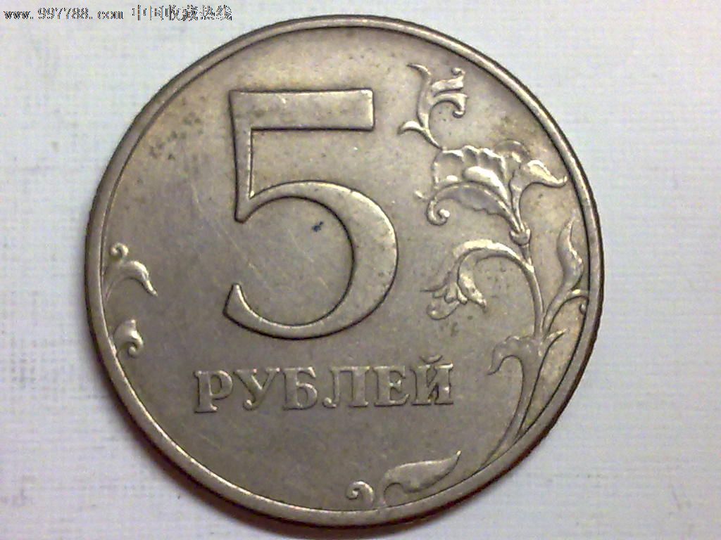 俄罗斯1997年5卢布