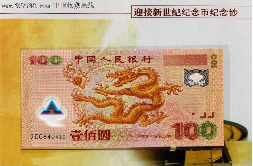 2000年迎接新世紀紀念鈔(千禧龍鈔100元)保真全新(帶冊帶幣)