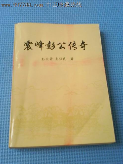 震峰彭公传奇(本书为宋朝潮州知府彭延年事迹,含彭氏源流,彭氏名人录)
