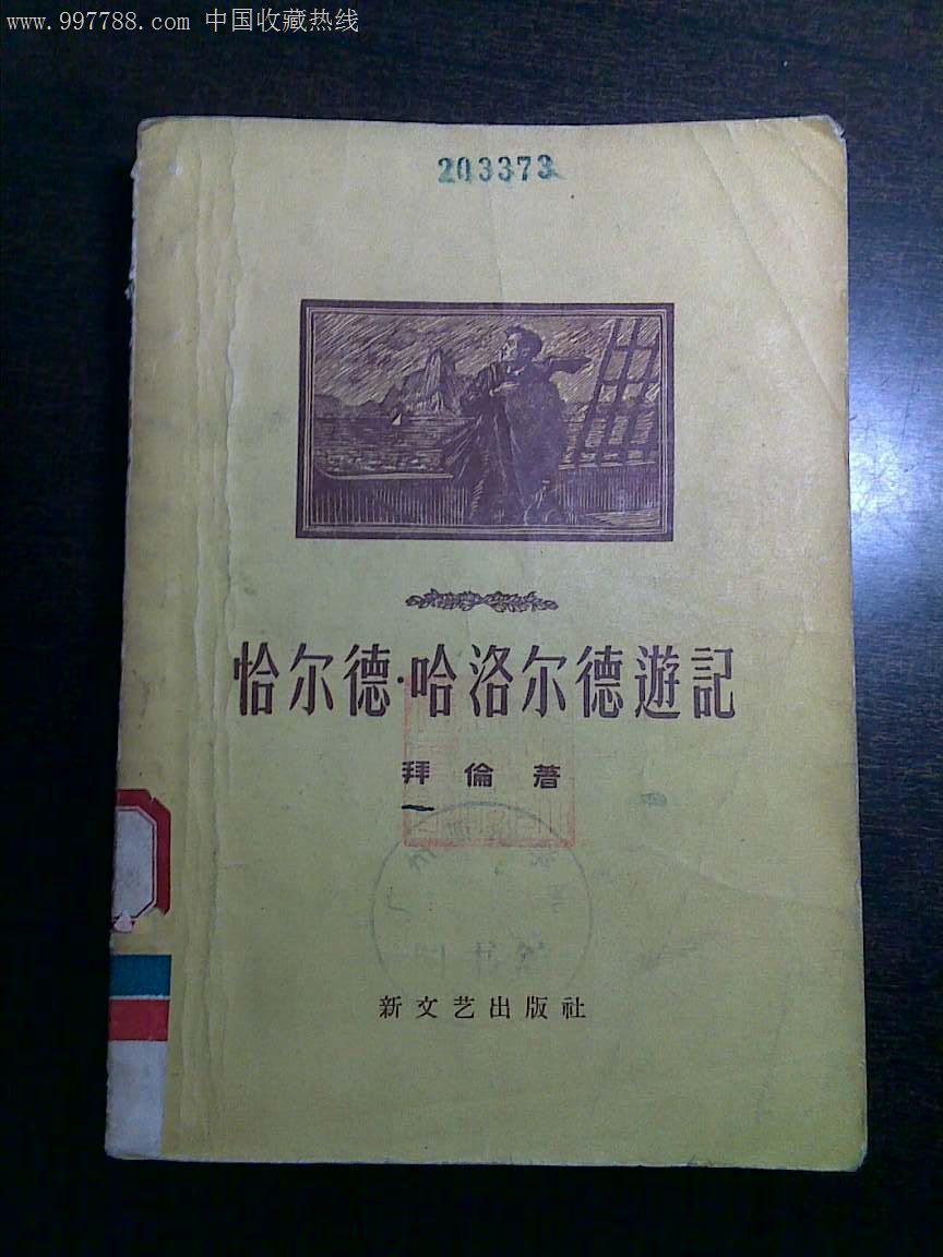 恰尔德·哈洛尔德游记(新文艺出版社1958年印刷,插图本)