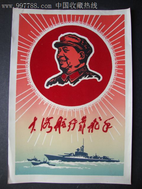 大海航行靠舵手-se13230006-年画/宣传画-零售-7788收藏__收藏热线