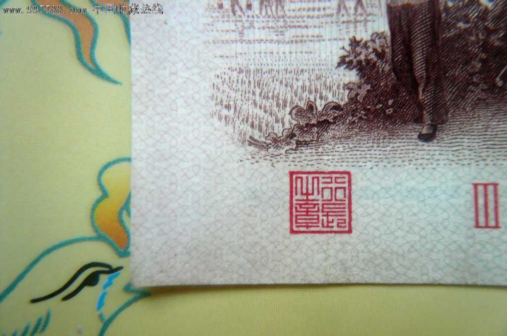 带人字暗记的;背绿一角一张