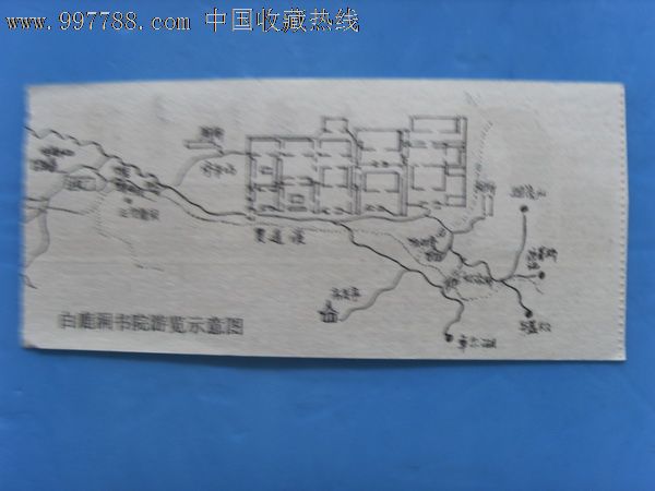 白鹿洞书院参观券庐山