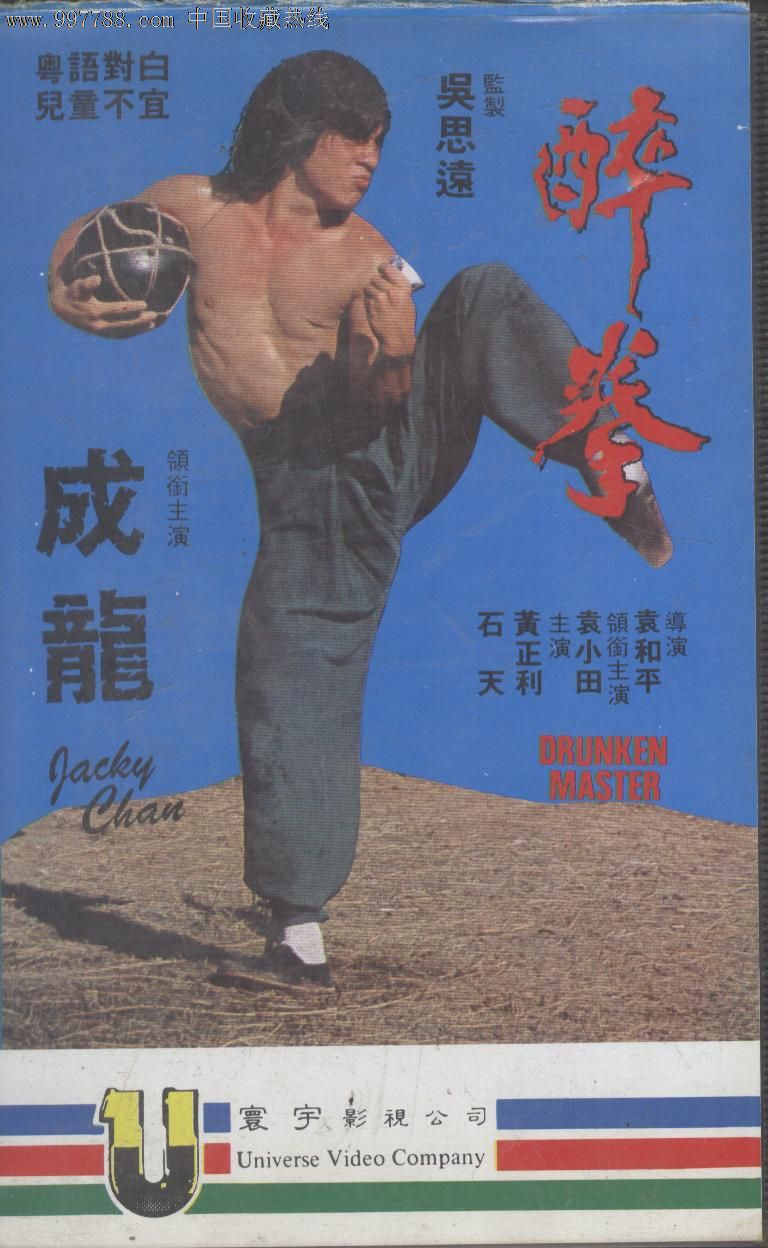 (录像带)醉拳-成龙主演