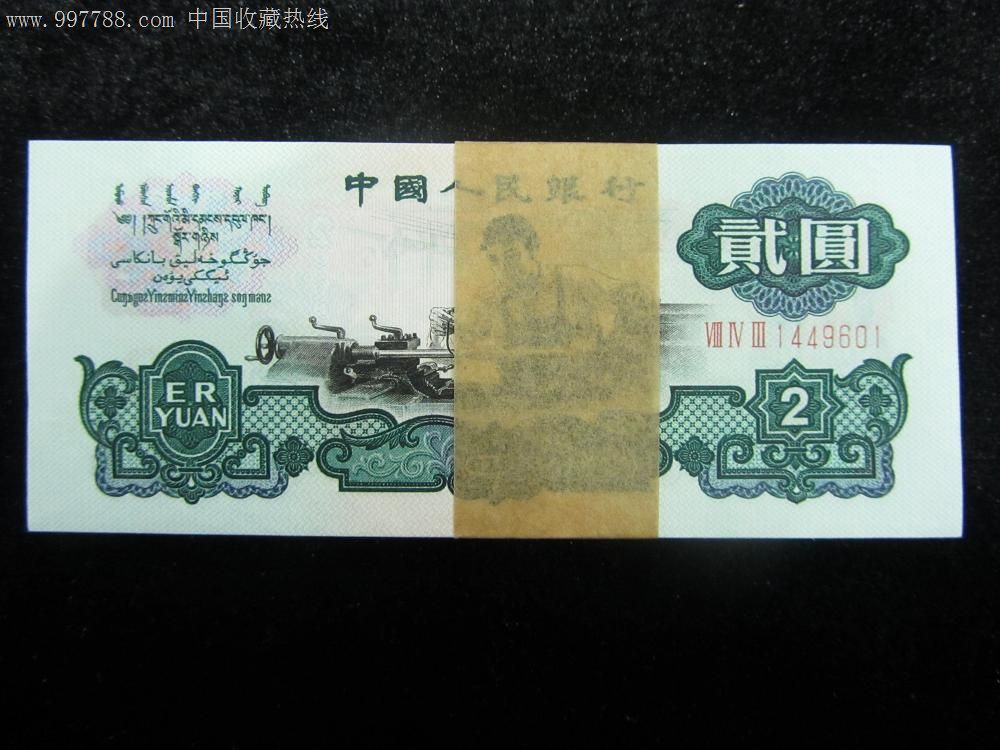 第三套人民币1960年二元/贰元五星车工百联捆拆号601