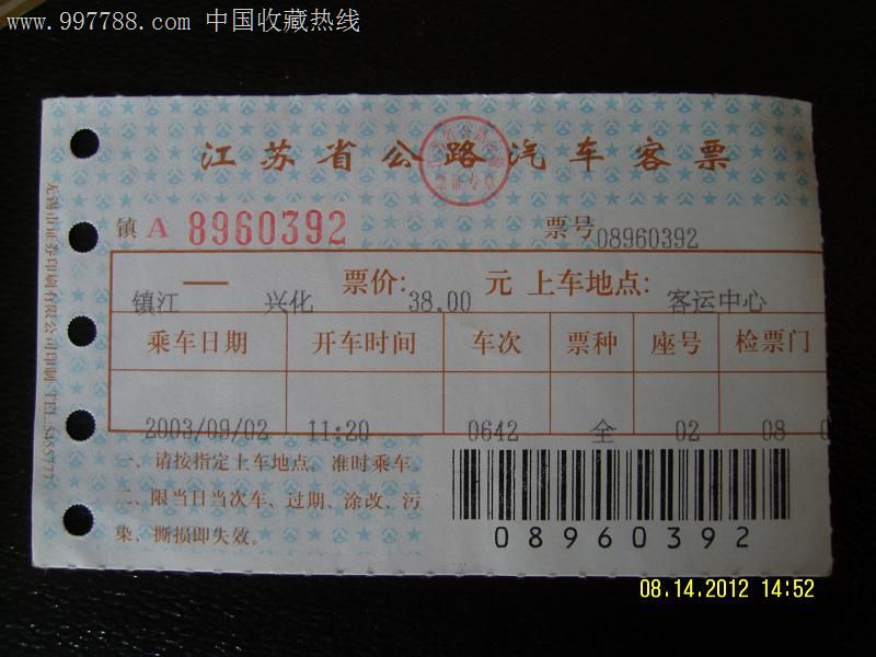 菜单 编号:汽车票: se13255869,ccp0105 属性:长途客车票,,90-99年