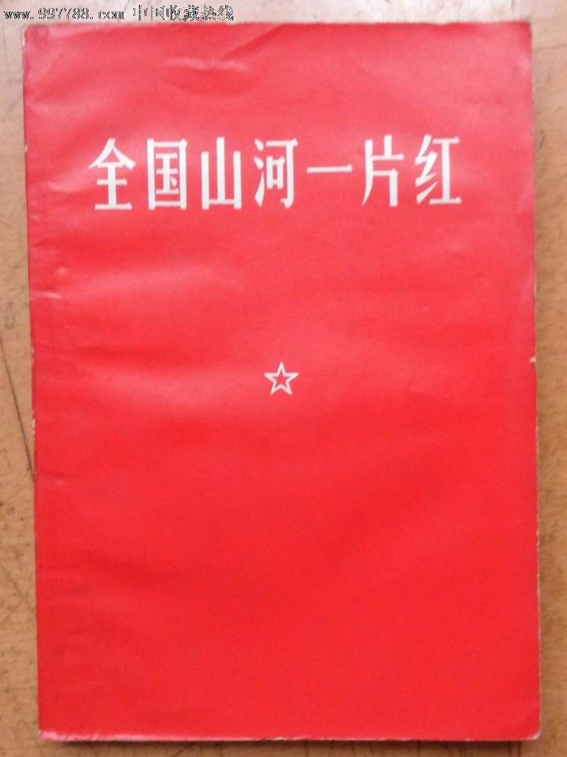 全国山河一片红