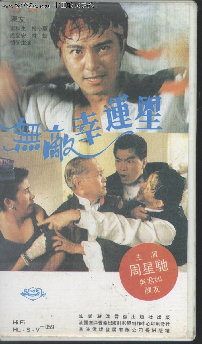 (录像带)无敌幸运星-周星驰