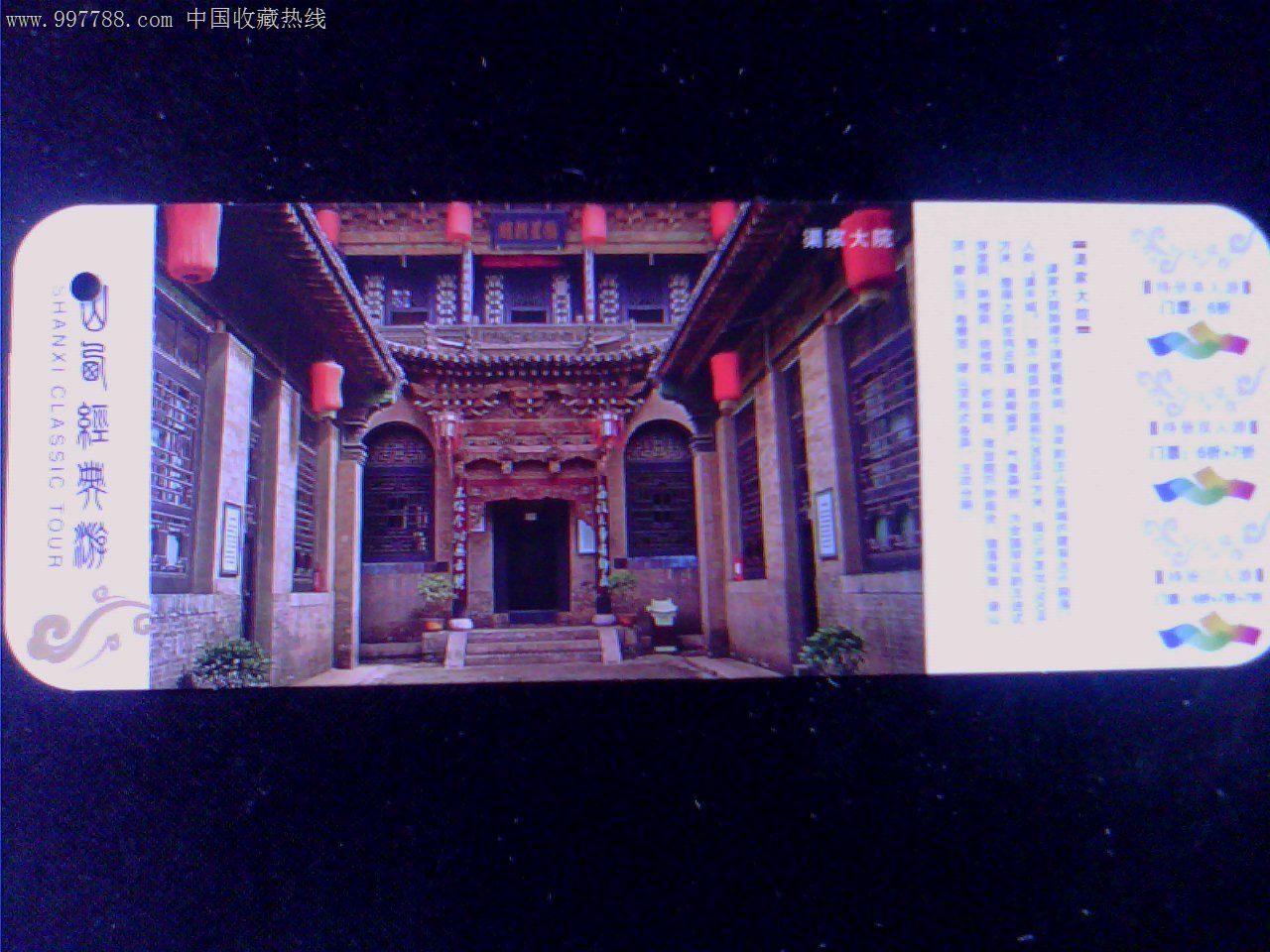 山西经典游年票明信片册(曹家大院)-节日活动门票--se13272393-零售