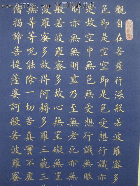 首頁 零售 書法原作 >> 精品中楷,觀音菩薩