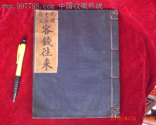 古代老账本03保存很好的清代老账本_账本/账册_老山东古玩【7788收藏__收藏热线】