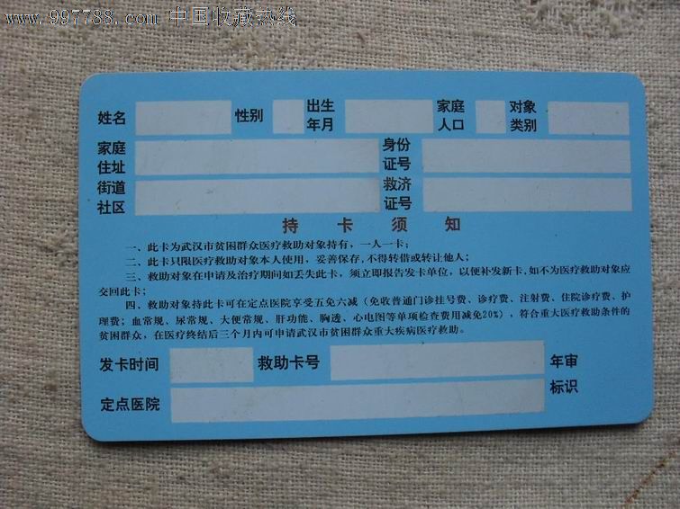 医疗救助卡