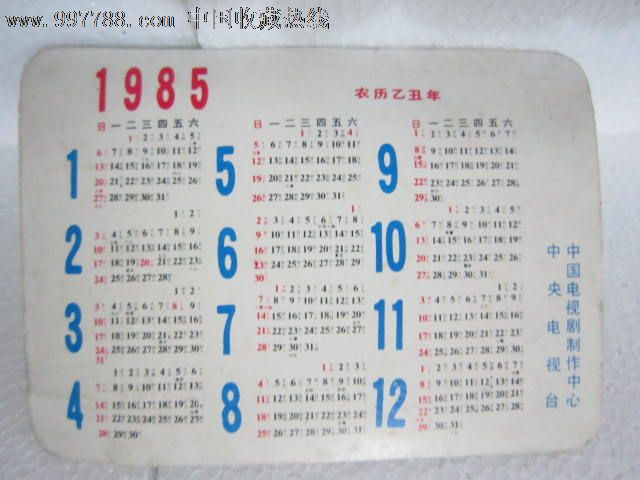 1985年西遊記人物年曆卡(79)_議價_第2張_7788收藏__中國收藏熱線