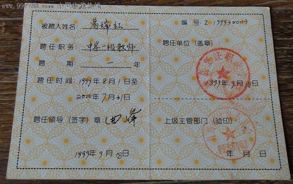 青岛市中等学校专业【聘任书】(烹饪中学一级教师)