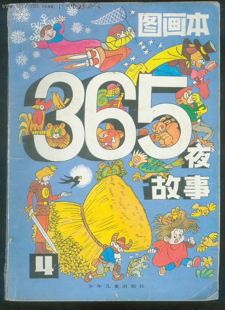 365夜故事(4)