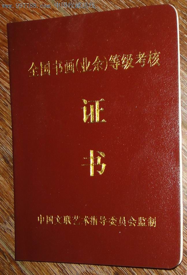 全国文联书画等级考核【证书】(书法4级)
