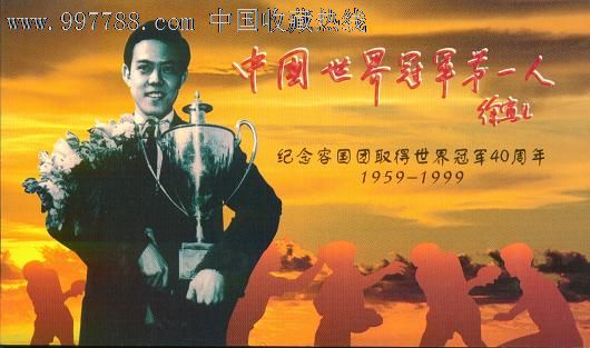 纪念容国团取得世界冠军40周年19591999