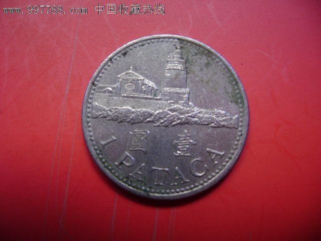 澳门一元硬币