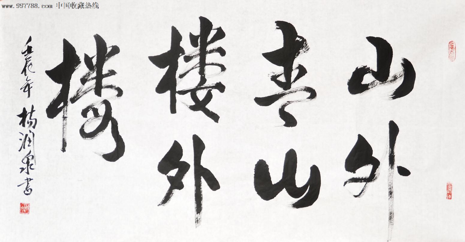 杨润泉--书法《山外青山楼外楼》