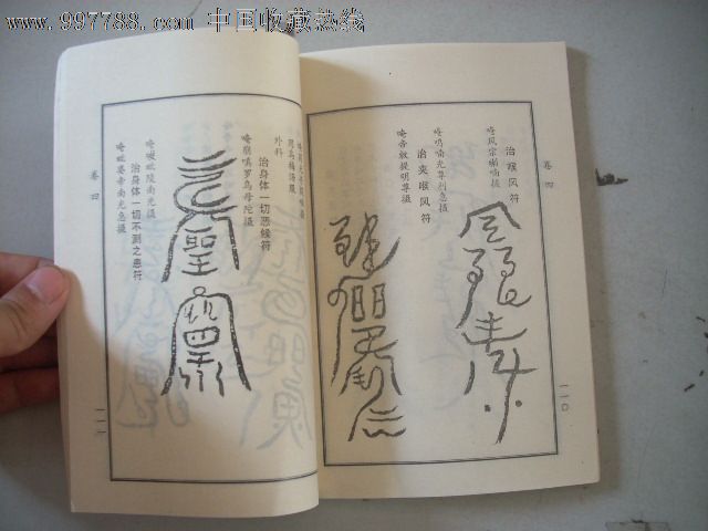 私印本——祝由科诸符秘卷