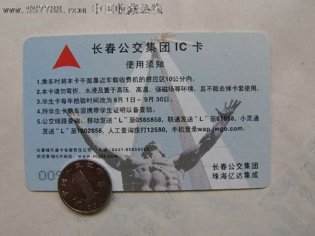 长春公交集团ic卡