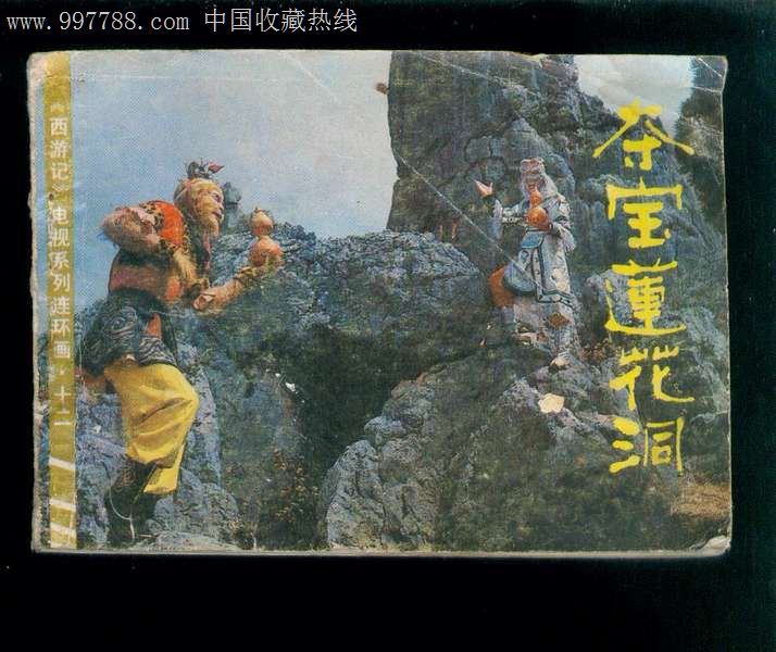 夺宝莲花洞(西游记12)