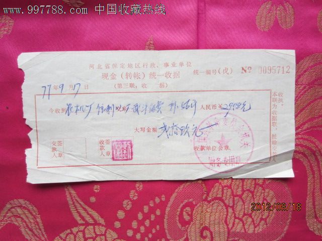 1977年河北省保定地区行政事业单位现金统一收据