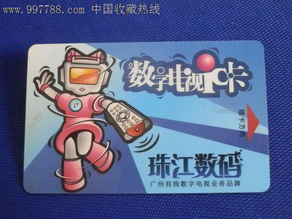 数字电视ic卡----珠江数码